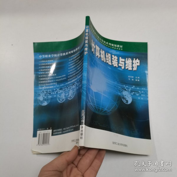 计算机组装与维护——中等职业学校计算机系列规划教材