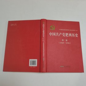 中国共产党肥西历史 第二卷（1949-1978）