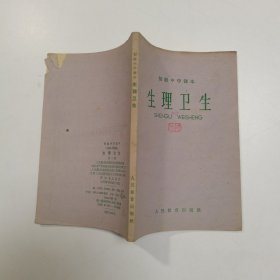 初级中学课本生理卫生