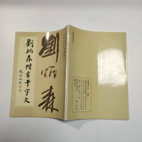 刘炳森楷书千字文