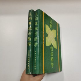 儿科X线诊断学