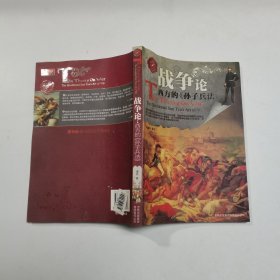 战争论：西方的《孙子兵法》