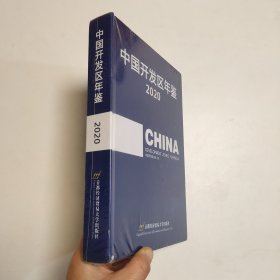 中国开发区年鉴2020