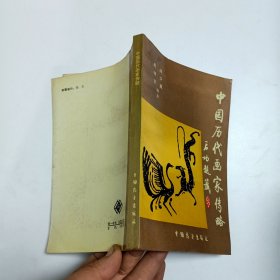 中国历代画家传略