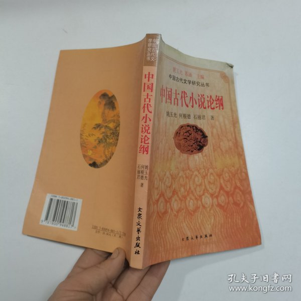 中国古代小说论纲