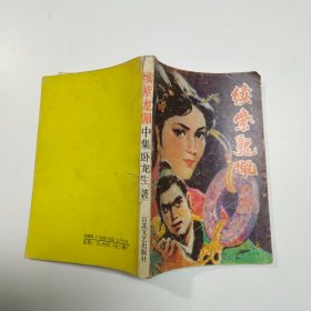 续紫龙佩.中册