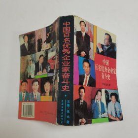 中国百名优秀企业家奋斗史