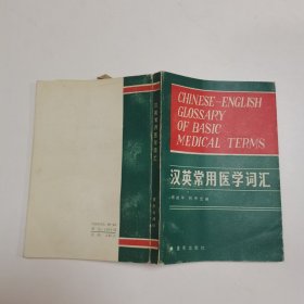 汉英常用医学词汇