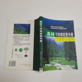 森林可持续经营手册