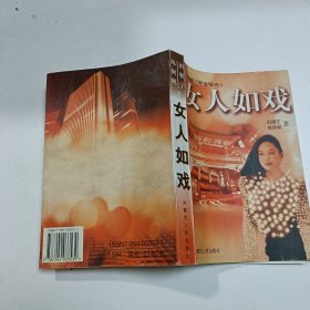 女人如戏