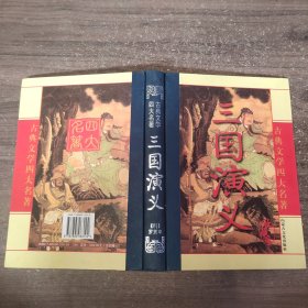 古典文学名著 三国演义