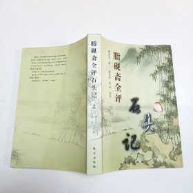 脂砚斋全评石头记(上下册)