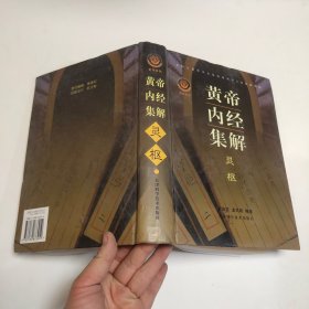 黄帝内经集解 灵枢