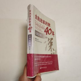 金融改革开放40年：深圳案例