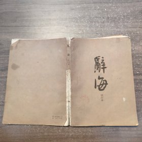 辞海试行本（第10分册）*