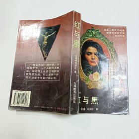 红与黑:一八三○年纪事:全译本