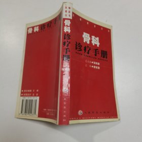 骨科诊疗手册