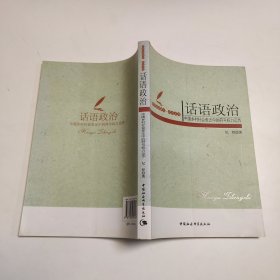 话语政治：中国乡村社会变迁中的符号权利运作