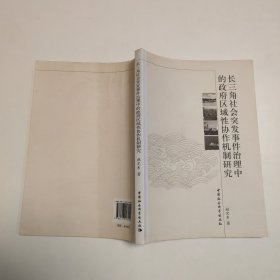 长三角社会突发事件治理中的政府区域性协作机制研究·