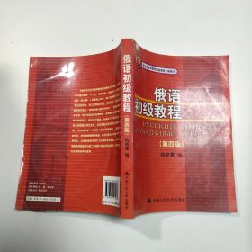 北京市高等教育精品教材立项项目：俄语初级教程（第4版）