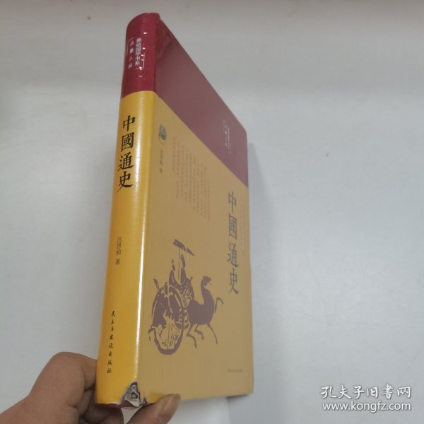 中国通史（布面精装彩图珍藏版美绘国学系列）