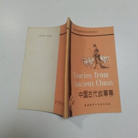 中国古代故事集