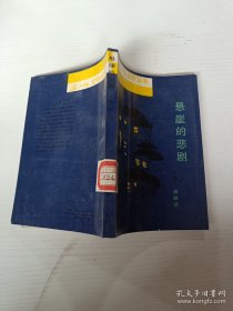 悬崖的悲剧