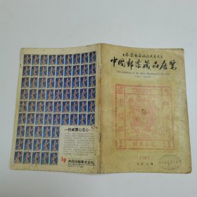 日本集邮家水原明窗先生：中国邮票藏品展览（1981）