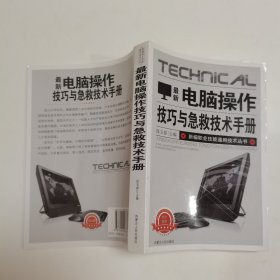 最新电脑操作技巧与急救技术手册