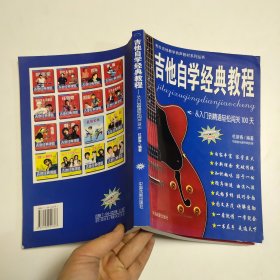 吉他自学经典教程:从入门到精通轻松闯关100天