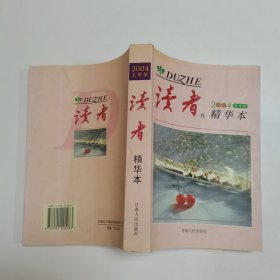 读者精华本（2004年上半年）