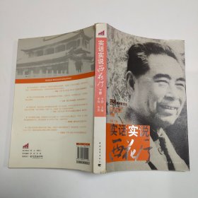 实话实说西花厅（下册）