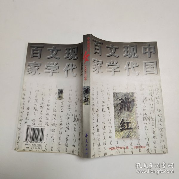 呼兰河传：中国现代文学百家