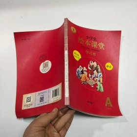 绘本课堂五年级上册语文学习书人教部编版课本同步知识梳理课外拓展学习参考资料