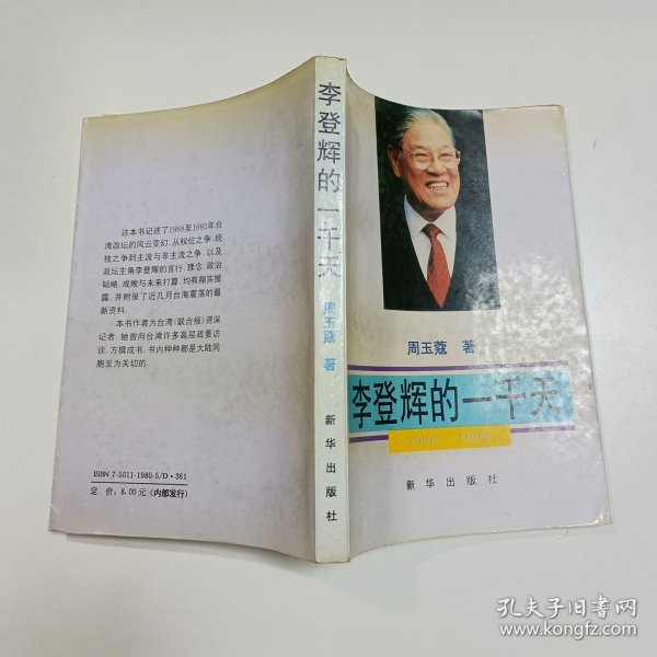 李登辉的一千天:1988-1992