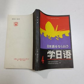 中央电视台电视教育节目用书——学日语（第四册）