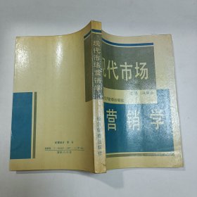 现代市场营销学