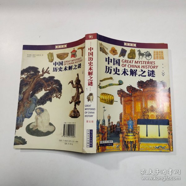 中国历史未解之谜:图文版