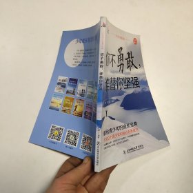 你不勇敢 谁替你坚强