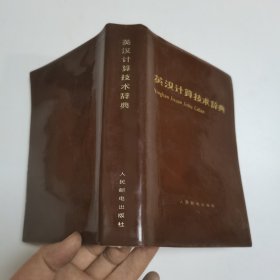 英汉计算技术辞典