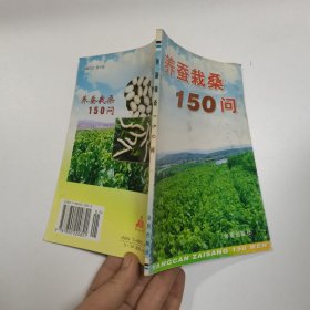 养蚕栽桑150问