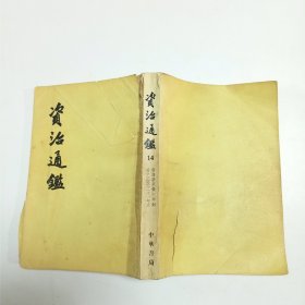 资治通鉴14