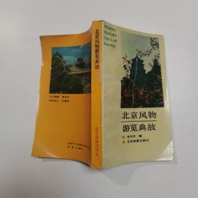 北京风物游览典故