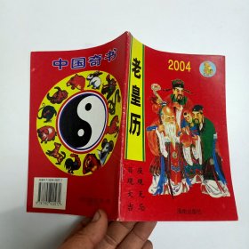 2004年老黄历