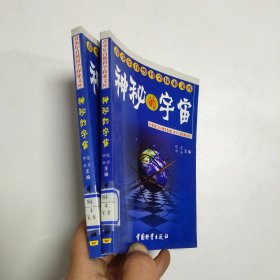 青少年自然科学探索文库：神秘的宇宙