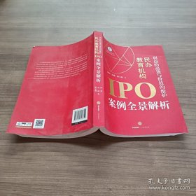 利益的追逐与价值的维护：民办教育机构IPO案例全景解析