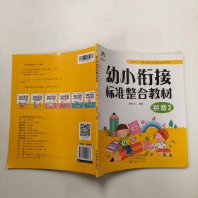 幼小衔接标准整合教材-拼音2