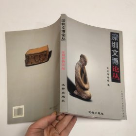 深圳文博论丛.2005-2006年合刊