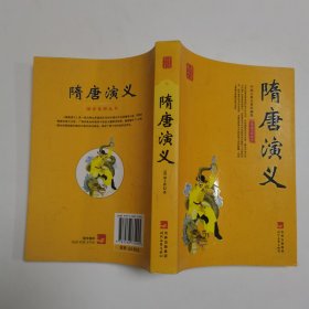国学集萃丛书：隋唐演义