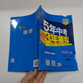 5年中考3年模拟：初中思想品德（八年级上册 RJ 2017版 全练版+全解版+答案）